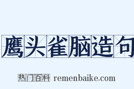 鹰头雀脑造句是什么意思的图片